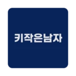 Logo of 키작은남자 android Application 